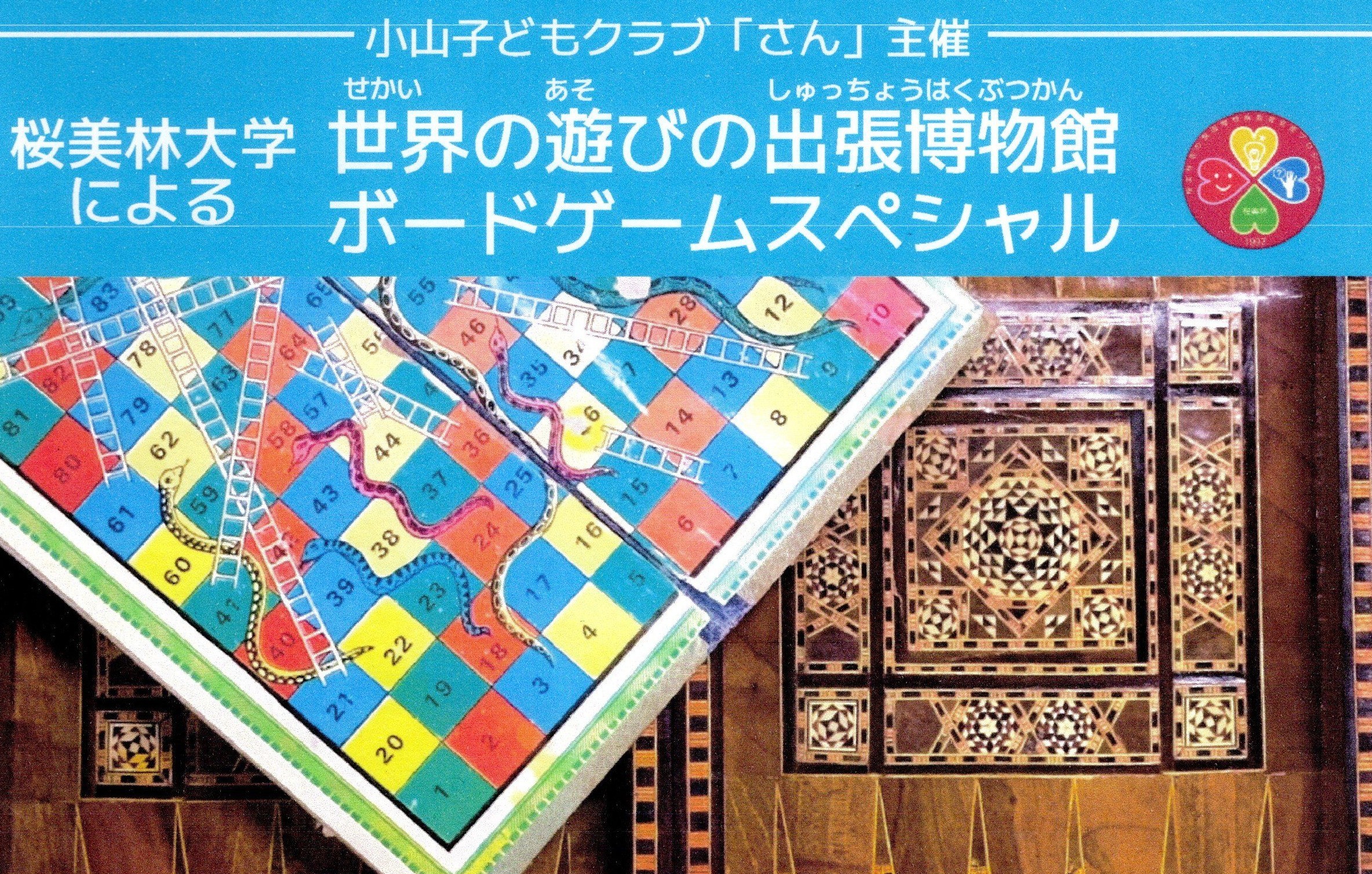 11月29日（土）のイベント「桜美林大学による世界の遊びボードゲーム